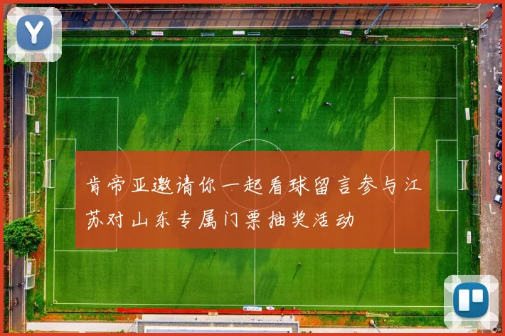 肯帝亚邀请你一起看球留言参与江苏对山东专属门票抽奖活动