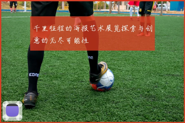 千里征程的海报艺术展览探索与创意的无尽可能性