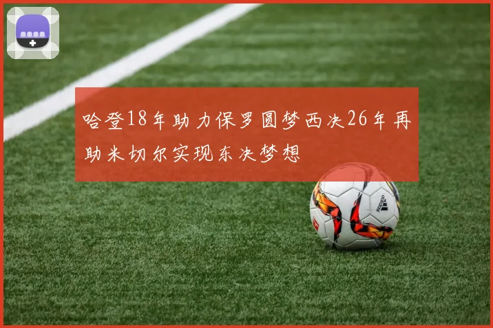 哈登18年助力保罗圆梦西决26年再助米切尔实现东决梦想