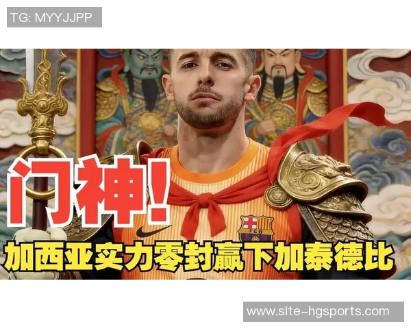 霍安加西亚社媒庆祝西超杯胜利7次扑救成关键英雄时刻 霍安加西亚社媒庆祝西超杯胜利7次扑救成关键英雄时刻