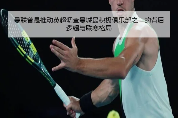 曼联曾是推动英超调查曼城最积极俱乐部之一的背后逻辑与联赛格局 | Crown