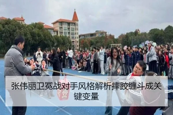 张伟丽卫冕战对手风格解析摔跤缠斗成关键变量 - Crown